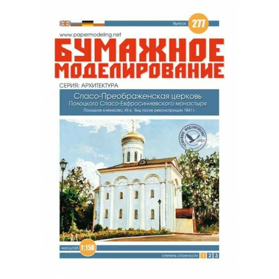 Paper Model Kit Church of Polotsk Spaso-Euphrosyne Monastery 1/150 Orel 277