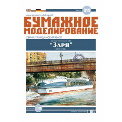 Paper Model Kit Motor ship project 946 Zarya 1/100 Orel 314 USSR 1965