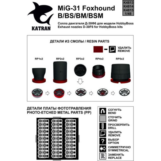 Katran 4815 - 1/48 MIG-31B/BS/BM/BSM Foxhound Exhaust Nozzles HobbyBoss (varied)