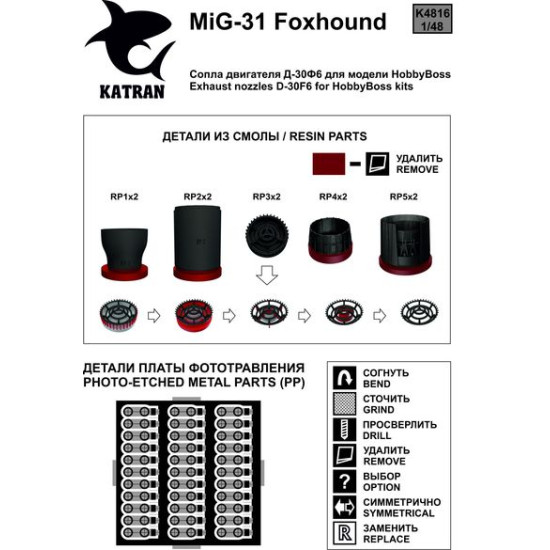 Katran 4816 1/48 MIG-31 Foxhound Exhaust Nozzles HobbyBoss (first series engine)