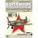 PAPER MODEL KIT MILITARY AVIATION FIGHTER AIRCRAFT YAK-3 1/33 OREL 10