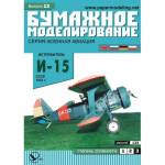 PAPER MODEL KIT MILITARY AVIATION FIGHTER AIRCRAFT I-15 1/33 OREL 13