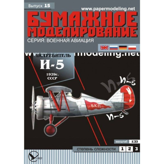 PAPER MODEL KIT MILITARY AVIATION FIGHTER AIRCRAFT I-5 1/33 OREL 15