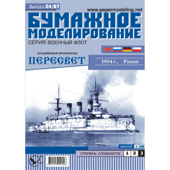 PAPER MODEL KIT MILITARY FLEET BATTLESHIP PERESVET 1/200 OREL 24