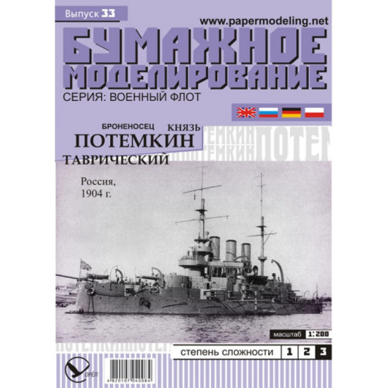 PAPER MODEL KIT MILITARY FLEET BATTLESHIP PRINCE POTEMKIN-TAURIDE 1/200 OREL 33