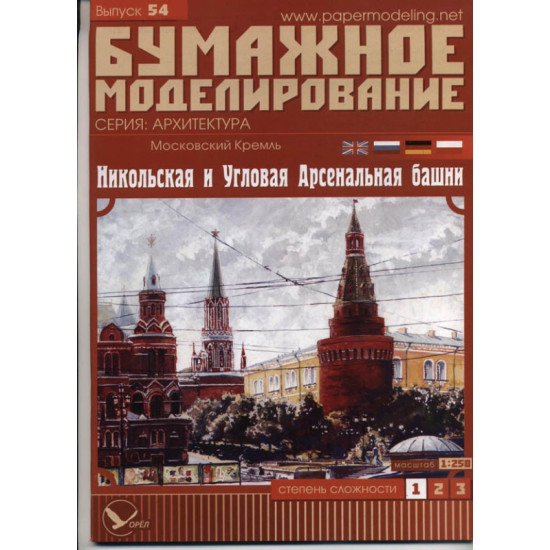 PAPER MODEL KIT MOSCOW KREMLIN CORNER ARSENAL AND NIKOLSKAYA TOWERS 1/250 OREL 54