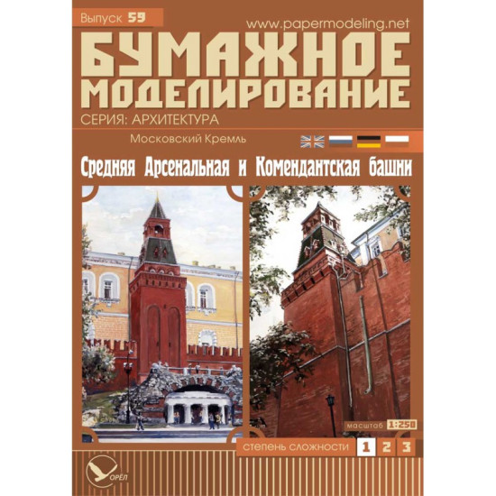 PAPER MODEL KIT MOSCOW KREMLIN MIDDLE ARSENAL AND COMMANDANT TOWERS 1/250 OREL 59