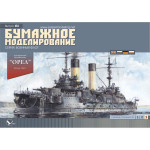 PAPER MODEL KIT MILITARY FLEET BATTLESHIP OREL 1/200 OREL 61