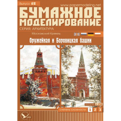 PAPER MODEL KIT MOSCOW KREMLIN ARMORY AND BOROVITSKAYA TOWER 1/250 OREL 68