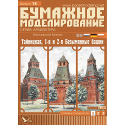 PAPER MODEL KIT KREMLIN TAYNITSKAYA 1ST AND 2ND NAMELESS TOWER 1/250 OREL 76