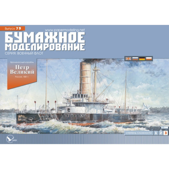 PAPER MODEL KIT MILITARY FLEET BATTLESHIP PYOTR VELIKY 1/200 OREL 79