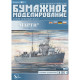 PAPER MODEL KIT MILITARY FLEET MINELAYER MARTY 1/200 OREL 81