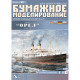 PAPER MODEL KIT CIVIL FLEET EAGLE STEAMER 1/200 OREL 85