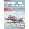PAPER MODEL KIT MILITARY AVIATION FIGHTER AIRCRAFT LA-5 1/33 OREL 86