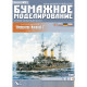 PAPER MODEL KIT MILITARY FLEET BATTLESHIP EMPEROR NICHOLAS 1 1/200 OREL 93