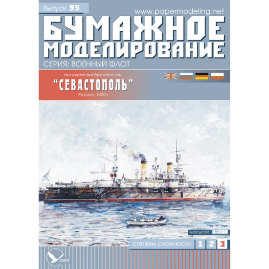 PAPER MODEL KIT MILITARY FLEET BATTLESHIP SEVASTOPOL 1/200 OREL 95