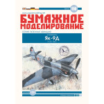 PAPER MODEL KIT MILITARY AVIATION FIGHTER YAK-9D 1/33 OREL 110