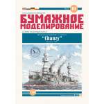 PAPER MODEL KIT MILITARY FLEET ARMORED CRUISER CLASS 1 CHANZY 1/200 OREL 111