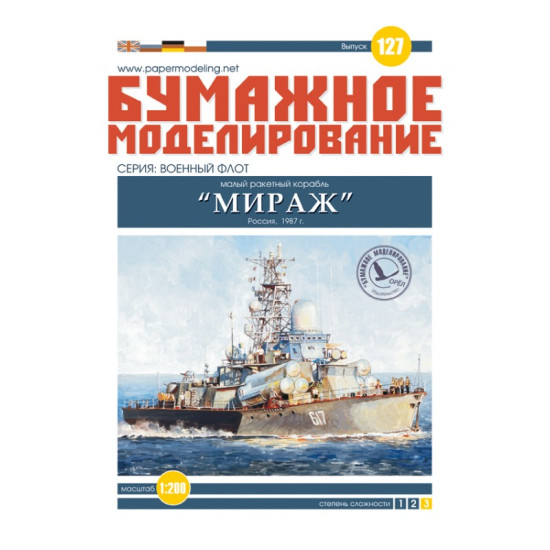 PAPER MODEL KIT MILITARY FLEET , SMALL MISSILE SHIP MIRAZH 1/200 OREL 127