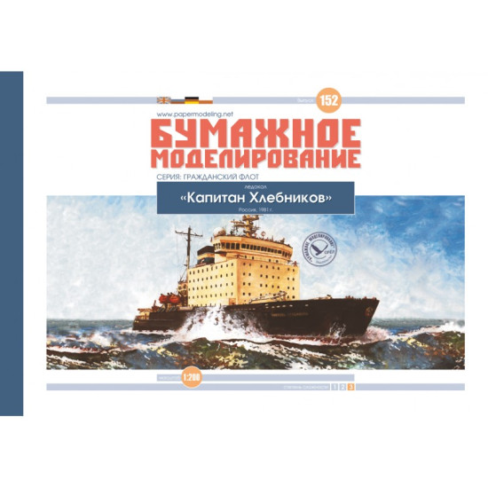 PAPER MODEL KIT CIVIL FLEET ICEBREAKER KAPITAN KHLEBNIKOV 1/200 OREL 152