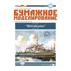 PAPER MODEL KIT MILITARY FLEET THE DESTROYER SHIRAKUMO 1/200 OREL 172