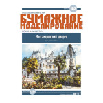 PAPER MODEL KIT ARCHITECTURE MASSANDRA PALACE 1/150 OREL 183