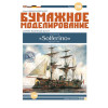PAPER MODEL KIT MILITARY FLEET BATTLESHIP SOLFERINO 1/200 OREL 210