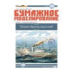 PAPER MODEL KIT MILITARY FLEET STEAMSHIP JOHN OF KRONSTADT 1/100 OREL 219