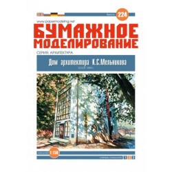 PAPER MODEL KIT HOUSE OF ARCHITECT MELNIKOVA  RUSSIA 1929 1/150 OREL 224