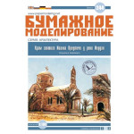 PAPER MODEL TEMPLE OF ST.JOHN JORDAN RIVER OREL 244 ARCHITECTURE SCALE 1/100