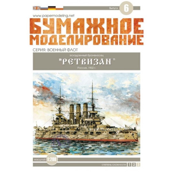 RETVIZAN MILITARY FLEET PAPER BATTLESHIP SCALE 1/200 RUSSIA 1902 YEAR OREL 006