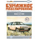 PAPER MODEL KIT CIVIL SOVIET CAR VAZ-2108 1/25 1984 YEAR OREL 252