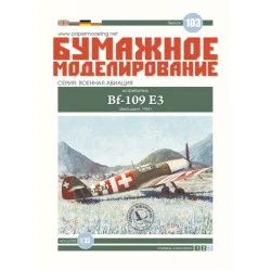 PAPER MODEL KIT MILITARY AVIATION FIGHTER BF-109 E3 1/33 OREL 103