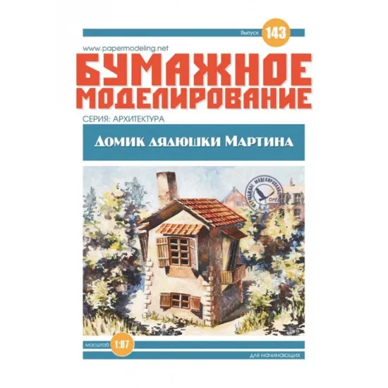 PAPER MODEL KIT ARCHITECTURE 1/87 UNCLE MARTIN'S COTTAGE OREL 143