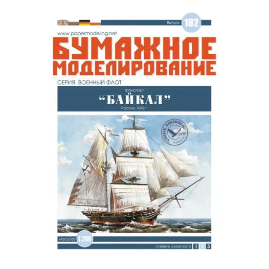 PAPER MODEL KIT CIVIL FLEET SHIP BOAT VESSEL SAILBOAT BAIKAL 1/200 OREL 182