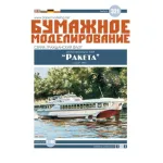 Orel 321/2 1/100 Laser Cutting For River Motor Ship Raketa Pr.340e Ussr 1957