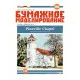Paper Model Kit Chapel Pineville Chapel 1/150 265 Architecture USA, 1810