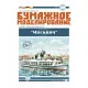 Paper Model Kit Motor ship of project 544 Moskvich 1/100 Orel 266 Civil Fleet
