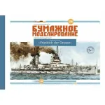 Paper Model Kit Battleship Friedrich der Grosse 1/200 Orel 274 Navy, Germany
