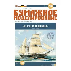 Paper Model Kit Steamer frying Thundering 1/200 Orel 290 Navy, Russia, 1852