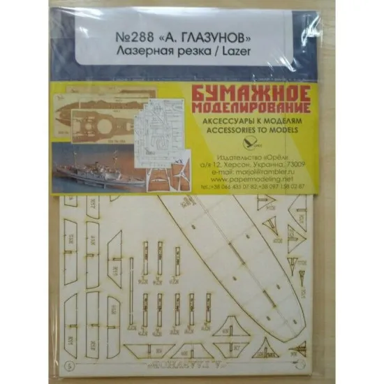 Laser Cutting for Orel 288/2 Motor ship A. Glazunov 1/100 Civil Fleet USSR 1977