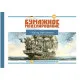 Orel 260/5 Set Of Wooden Masts And Rails For Galleon Flying Dutchman 1/100 Navy A Ghost Ship