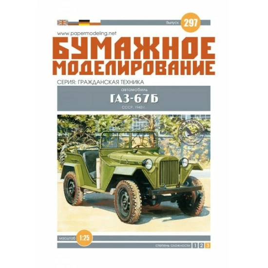 Paper Model Kit GAZ-67B car 1/25 Orel 297 Civil Engineering, USSR, 1943