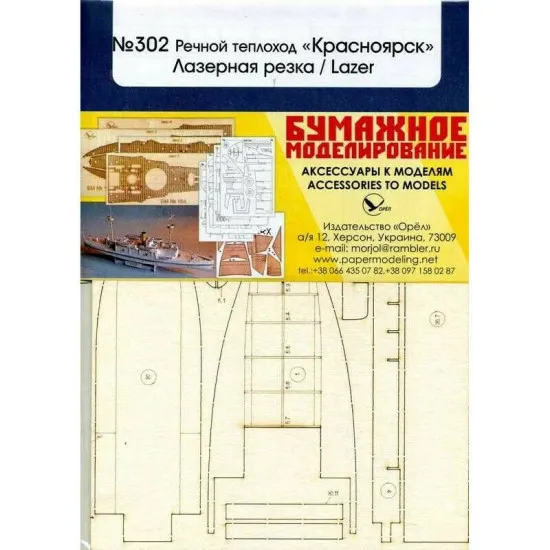 Laser Cutting for Orel 302/2 Steamboat Krasnoyarsk 1/200 Civil Fleet, USSR, 1959