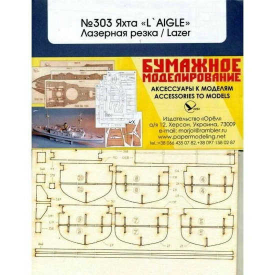 Laser Cutting for Orel 303/2 Yacht LAigle 1/200 Navy, France, 1859