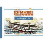 OREL 239/5 Set of Wooden Blanks for masts and Rails Battleship Three Saints, Navy, Russia, 1839, 1/100 Paper Model Kit, Battleship