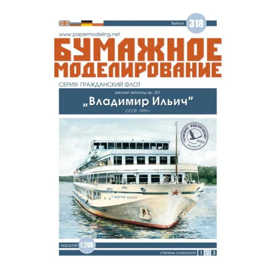 Paper Model Kit River motor ship pr. 301 Vladimir Ilyich, 1/200 scale Orel 318