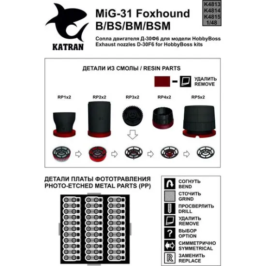 Katran 4814 1/48 MIG-31B/BS/BM/BSM Foxhound Exhaust Nozzles HobbyBoss (type 2)