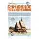 Orel 328 - 1/150 Paper Model Kit Church Transfiguration from village Spas-Vezhi