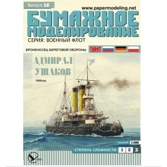 Orel 016 1/200 Coastal Defense Admiral Ushakov Paper Model Kit